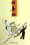 回春功  下