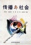 传播与社会