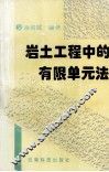 岩土工程中的有限单元法