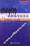 新职场导向英语