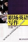 职场英语写作  2版