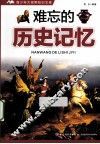青少年大视野知识文库  难忘的历史记忆