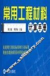 常用工程材料计算手册