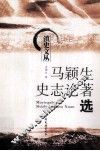 马颖生史著论著选
