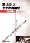攀西地区生土农房建设技术研究