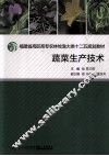 蔬菜生产技术