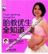 胎教优生全知道