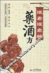 很老很老的药酒方