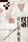 汉语词汇学概论