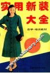 实用新装大全