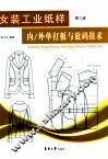 女装工业纸样  内/外单打板和放码技术  第2版