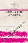马克思主义中国化若干问题研究