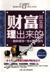 财富其实是理出来的  助你成功一生的理财技巧