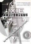 机械设计基础实验指导