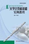 大学计算机基础实例教程