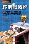巧用微波炉做家常美食