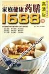 家庭健康药膳1688例  高清版
