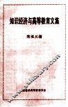 知识经济与高等教育文集