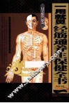 一用就灵  经筋通养保健全书