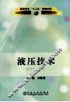 液压技术