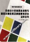 最新船舶建造业内部会计控制具体准则与税收优惠政策及纳税筹划评估运作全书  第2卷