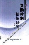 采购体制创新研究