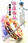串珠饰品设计与造型