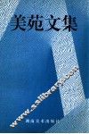 美苑文集