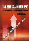 中华民族强大的精神支柱  云南省高校学习十六大精神理论研讨会论文选编
