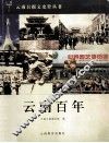 云南百年