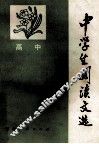 中学生阅读文选高中