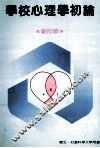 学校心理学初论