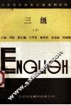 大学英语通用分级系列读物 三级 A