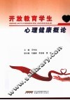 开放教育学生心理健康概论