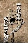闽文化源流与近代福建文化变迁