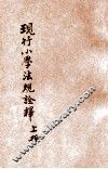 现行小学法规诠释  上