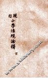 现行小学法规诠释  下