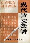 现代诗文选讲  《西湖丛书》第5辑 电子书封面