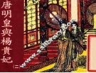 老小人书  唐明皇与杨贵妃  2