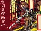 老小人书  唐明皇与杨贵妃  3