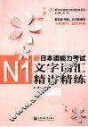 新日本语能力考试N1文字词汇精讲精练