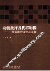 功能批评及代群影像  一种话语的理论与实践