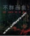 不群画集