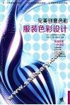 服装色彩设计