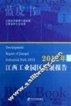 2012年江西工业园区发展报告