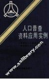 人口普查资料应用实例