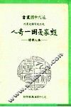 毁家忧国一奇人  张人杰传