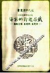 近代中国丛书  武昌起义的前导：彭楚藩、刘复基、杨宏胜