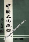 中国文化概论