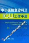 中小医院急诊科及ICU工作手册